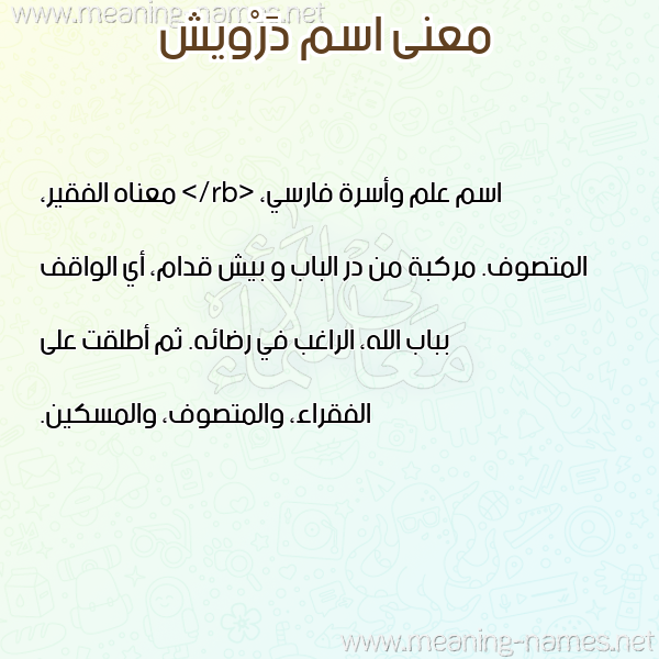 صورة اسم دَرْويش DAROISH معاني الأسماء على صورة صورة اسم دَرْويش DAROISH معاني الأسماء على صورة