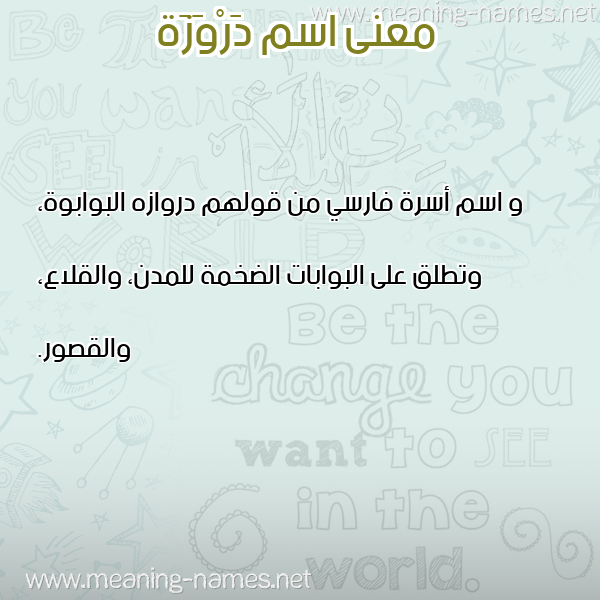 صورة اسم دَرْوَزَة DAROAZAH معاني الأسماء على صورة