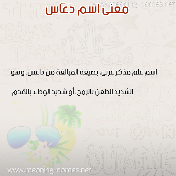 معاني الأسماء على صورة صورة اسم دَعّاس DAAAS معاني الأسماء على صورة صورة اسم دَعّاس DAAAS