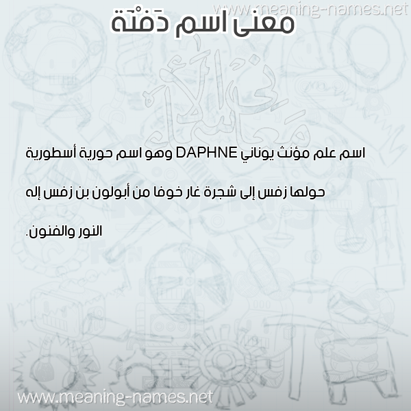 صورة اسم دَفْنَة Dafna معاني الأسماء على صورة صورة اسم دَفْنَة Dafna معاني الأسماء على صورة