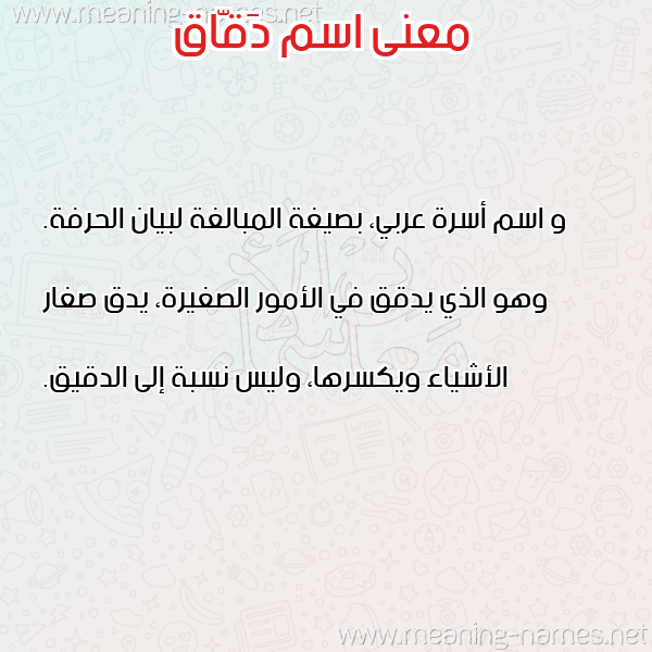 صورة اسم دَقّاق DAQAQ معاني الأسماء على صورة صورة اسم دَقّاق DAQAQ معاني الأسماء على صورة