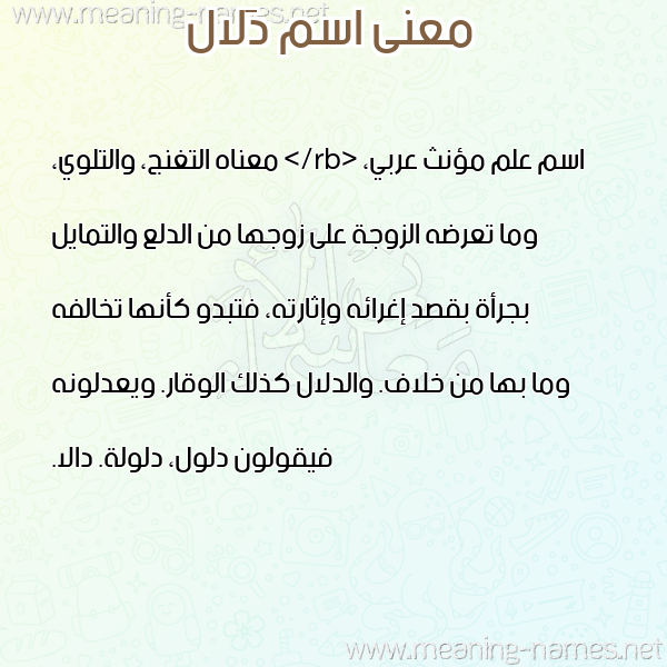 معاني الأسماء على صورة صورة اسم دَلال DALAL معاني الأسماء على صورة صورة اسم دَلال DALAL