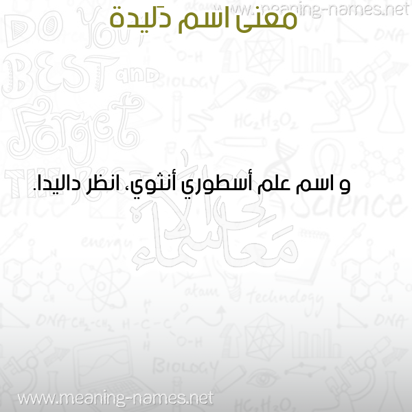 معاني الأسماء على صورة صورة اسم دَليدة DALIDH معاني الأسماء على صورة صورة اسم دَليدة DALIDH