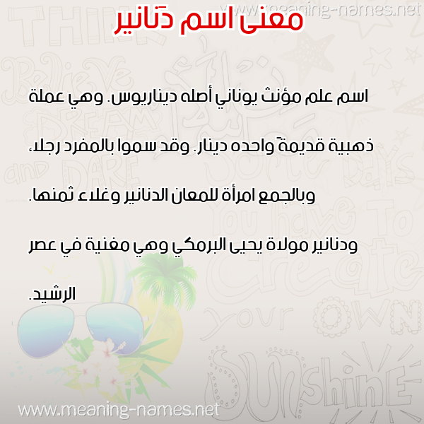 صورة اسم دَنانير DANANIR معاني الأسماء على صورة صورة اسم دَنانير DANANIR معاني الأسماء على صورة