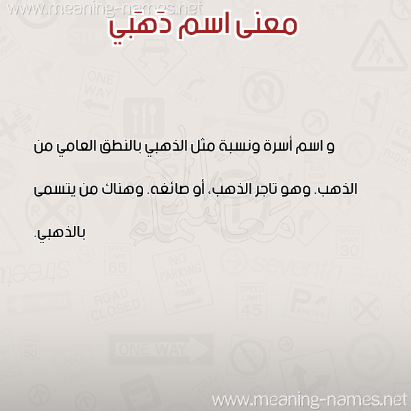 صورة اسم دَهَبي DAHABI معاني الأسماء على صورة صورة اسم دَهَبي DAHABI معاني الأسماء على صورة