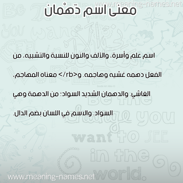 معاني الأسماء على صورة صورة اسم دَهْمان DAHMAN معاني الأسماء على صورة صورة اسم دَهْمان DAHMAN