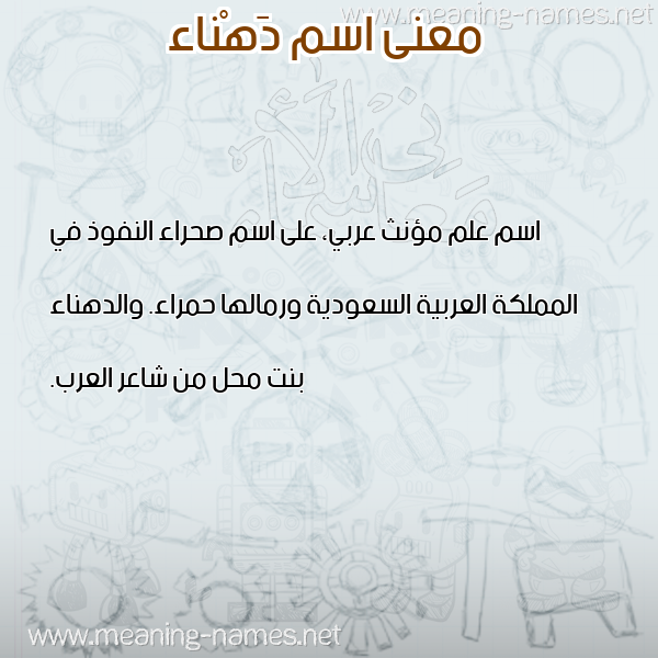 صورة اسم دَهْناء DAHNAA معاني الأسماء على صورة صورة اسم دَهْناء DAHNAA معاني الأسماء على صورة