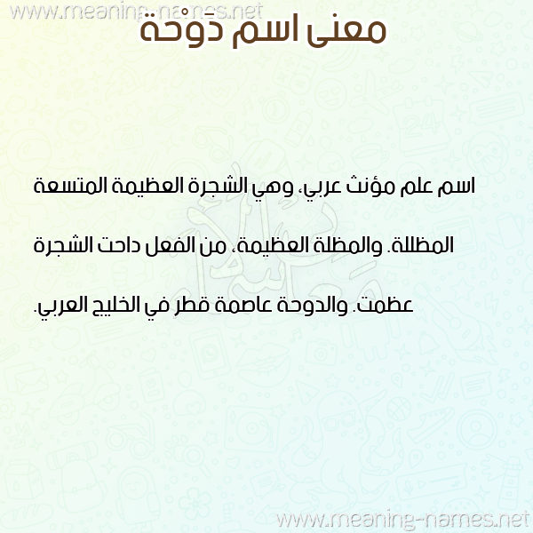 صورة اسم دَوْحة DAOHH معاني الأسماء على صورة صورة اسم دَوْحة DAOHH معاني الأسماء على صورة