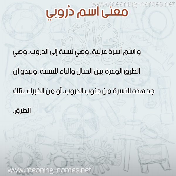 صورة اسم دُروبي DOROBI معاني الأسماء على صورة صورة اسم دُروبي DOROBI معاني الأسماء على صورة