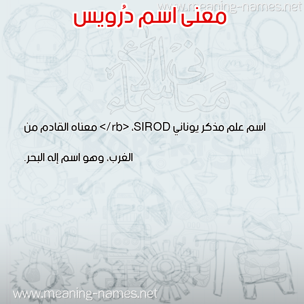 صورة اسم دُرويس DOROIS معاني الأسماء على صورة صورة اسم دُرويس DOROIS معاني الأسماء على صورة