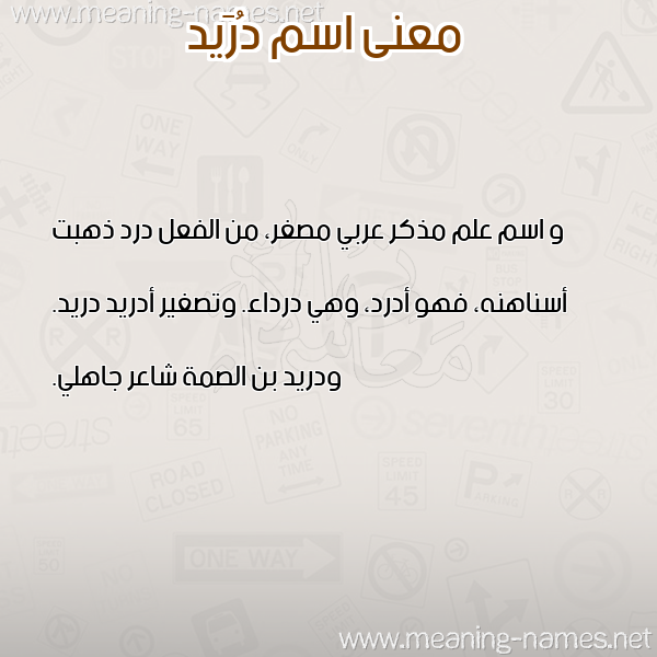معاني الأسماء على صورة صورة اسم دُرَيد DORAID
