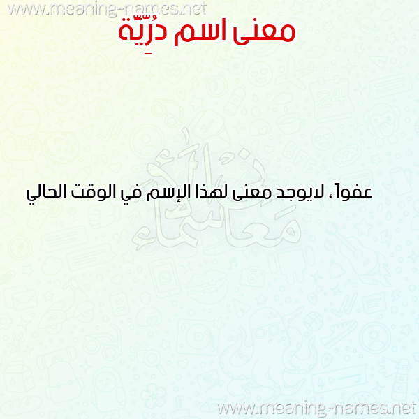 صورة اسم دُرِّيَّة DOREIAH معاني الأسماء على صورة صورة اسم دُرِّيَّة DOREIAH معاني الأسماء على صورة