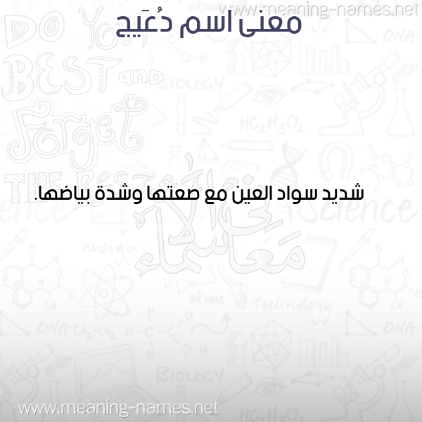 صورة اسم دُعَيج DOAAIG معاني الأسماء على صورة صورة اسم دُعَيج DOAAIG معاني الأسماء على صورة