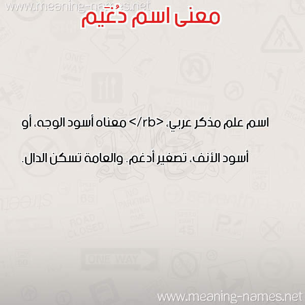 صورة اسم دُغَيم DOGHAIM معاني الأسماء على صورة صورة اسم دُغَيم DOGHAIM معاني الأسماء على صورة