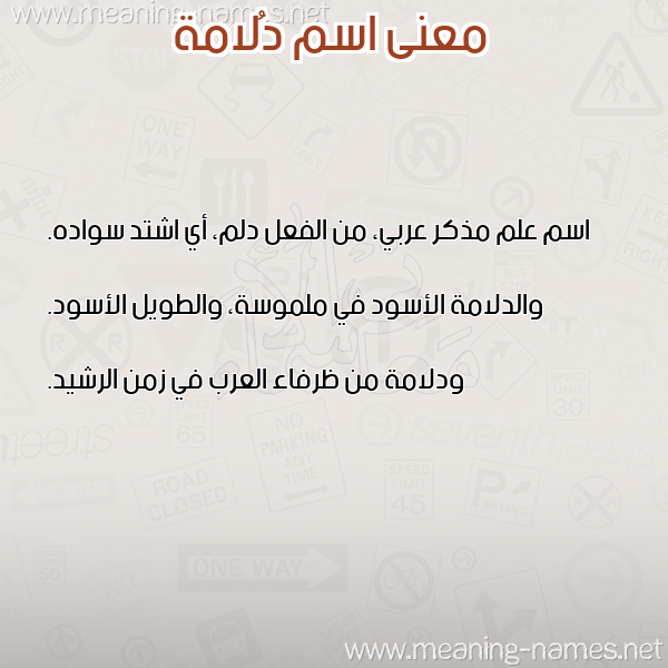 معاني الأسماء على صورة صورة اسم دُلامة DOLAMH معاني الأسماء على صورة صورة اسم دُلامة DOLAMH
