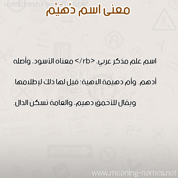 صورة اسم دُهَيْم DOHAIM معاني الأسماء على صورة صورة اسم دُهَيْم DOHAIM معاني الأسماء على صورة