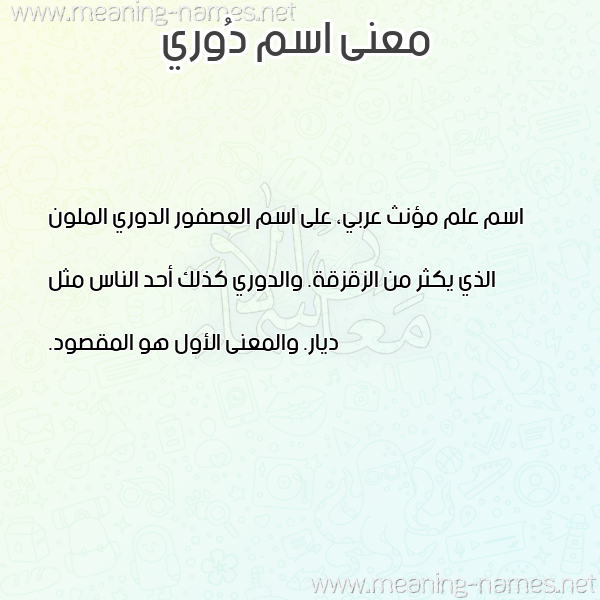 معاني الأسماء على صورة صورة اسم دُوري DOORI معاني الأسماء على صورة صورة اسم دُوري DOORI