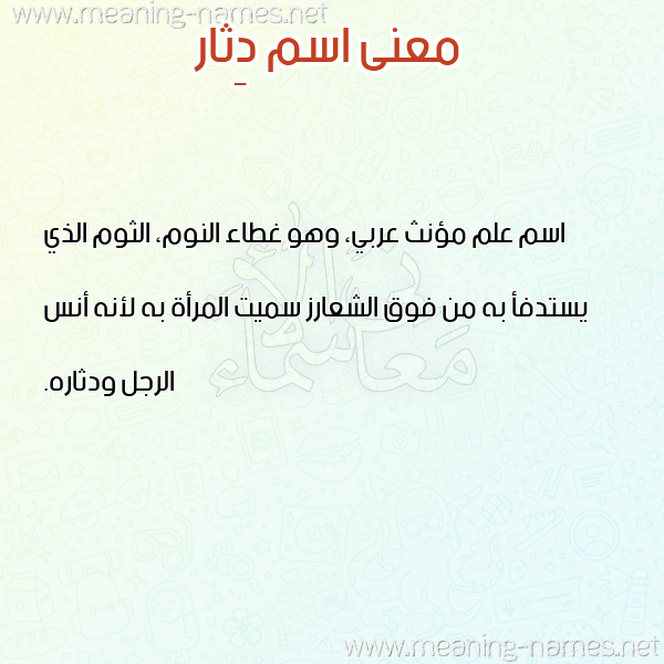 معاني الأسماء على صورة صورة اسم دِثار DETHAR معاني الأسماء على صورة صورة اسم دِثار DETHAR