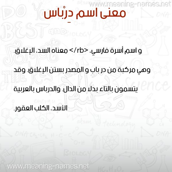 صورة اسم دِرْباس DERBAS معاني الأسماء على صورة صورة اسم دِرْباس DERBAS معاني الأسماء على صورة