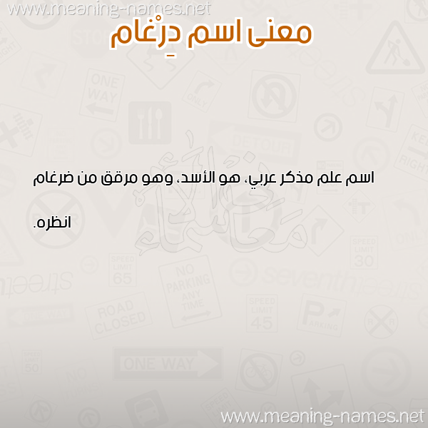 معاني الأسماء على صورة صورة اسم دِرْغام DERGHAM معاني الأسماء على صورة صورة اسم دِرْغام DERGHAM