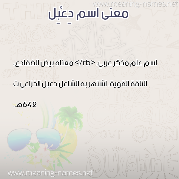 معاني الأسماء على صورة صورة اسم دِعْبِل DEABEL معاني الأسماء على صورة صورة اسم دِعْبِل DEABEL