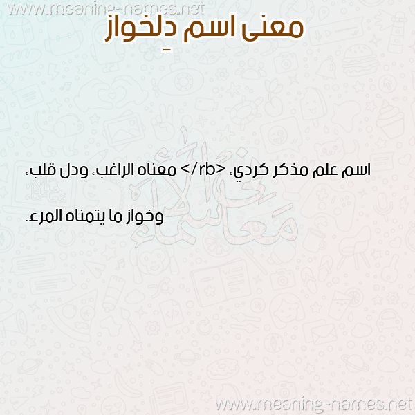 صورة اسم دِلخواز DELKHOAZ معاني الأسماء على صورة صورة اسم دِلخواز DELKHOAZ معاني الأسماء على صورة