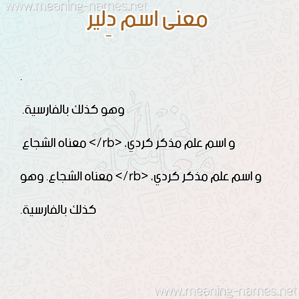 معاني الأسماء على صورة صورة اسم دِلير DELIR معاني الأسماء على صورة صورة اسم دِلير DELIR