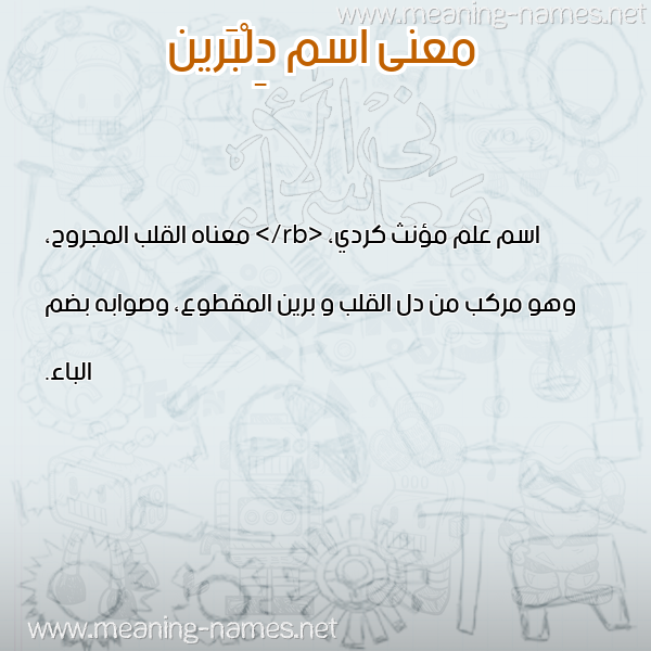 صورة اسم دِلْبَرين DELBARIN معاني الأسماء على صورة صورة اسم دِلْبَرين DELBARIN معاني الأسماء على صورة