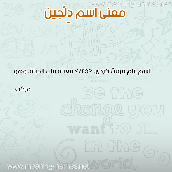 صورة اسم دِلْجين DELGIN معاني الأسماء على صورة صورة اسم دِلْجين DELGIN معاني الأسماء على صورة