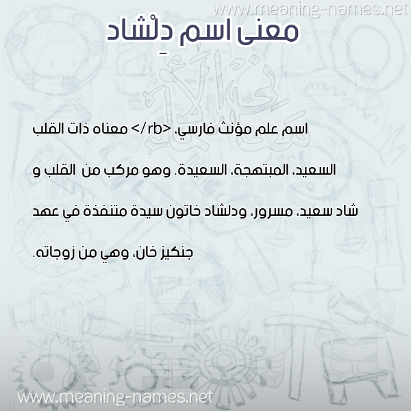 صورة اسم دِلْشاد DELSHAD معاني الأسماء على صورة صورة اسم دِلْشاد DELSHAD معاني الأسماء على صورة