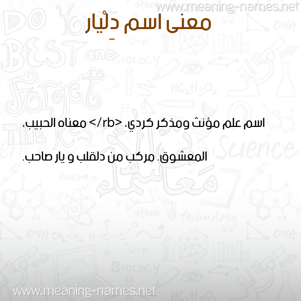 معاني الأسماء على صورة صورة اسم دِلْيار DELIAR معاني الأسماء على صورة صورة اسم دِلْيار DELIAR