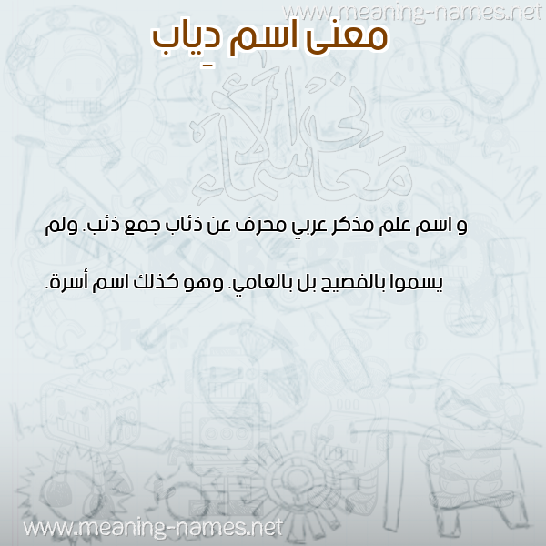صورة اسم دِياب DEIAB معاني الأسماء على صورة صورة اسم دِياب DEIAB معاني الأسماء على صورة