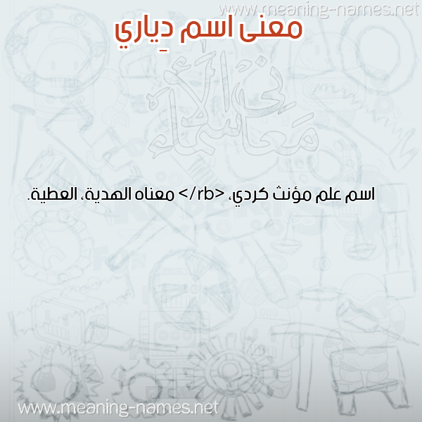 صورة اسم دِياري DEIARI معاني الأسماء على صورة صورة اسم دِياري DEIARI معاني الأسماء على صورة