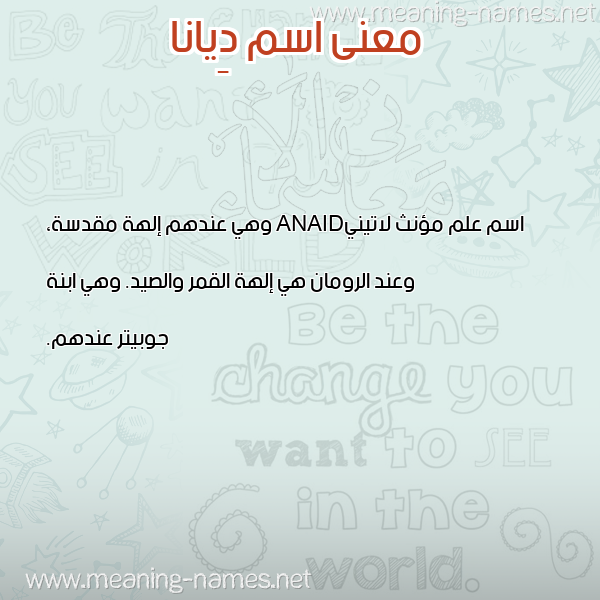 معاني الأسماء على صورة صورة اسم دِيانا DEIANA معاني الأسماء على صورة صورة اسم دِيانا DEIANA