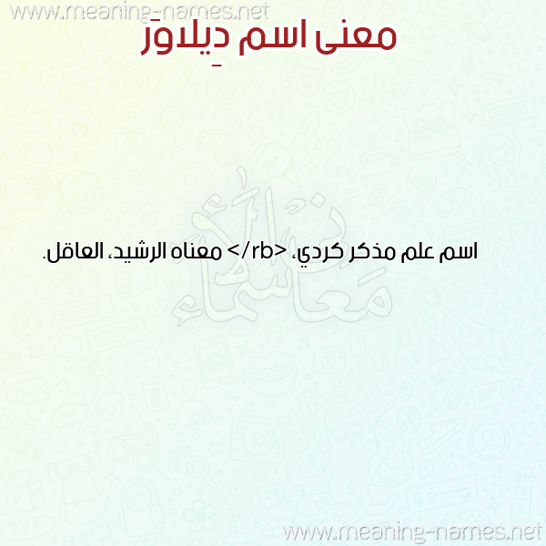 صورة اسم دِيلاوَر DEILAOAR معاني الأسماء على صورة صورة اسم دِيلاوَر DEILAOAR معاني الأسماء على صورة