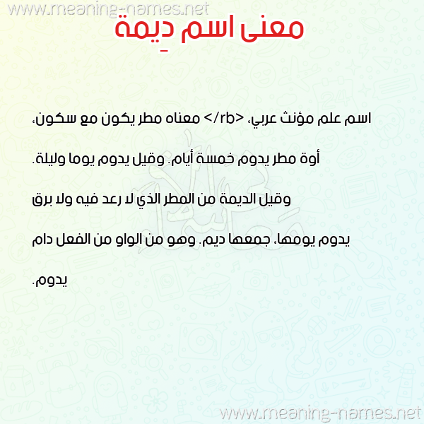 معاني الأسماء على صورة صورة اسم دِيمة DEIMH معاني الأسماء على صورة صورة اسم دِيمة DEIMH