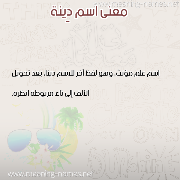 صورة اسم دِينة DEINH معاني الأسماء على صورة صورة اسم دِينة DEINH معاني الأسماء على صورة