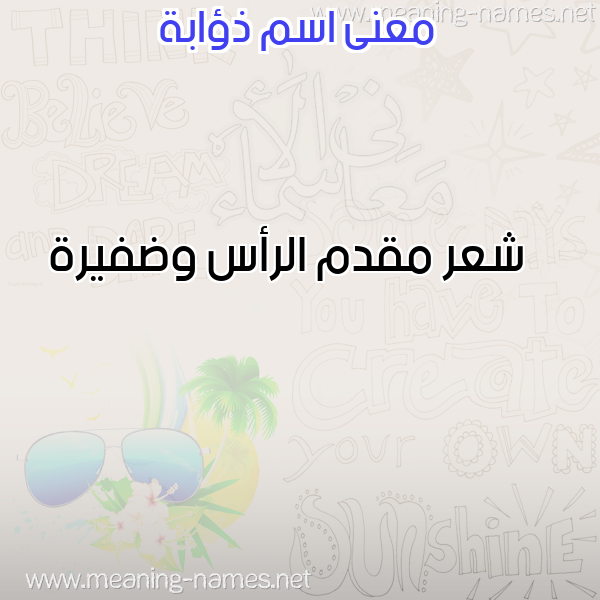 صورة اسم ذؤابة ZOABH معاني الأسماء على صورة صورة اسم ذؤابة ZOABH معاني الأسماء على صورة