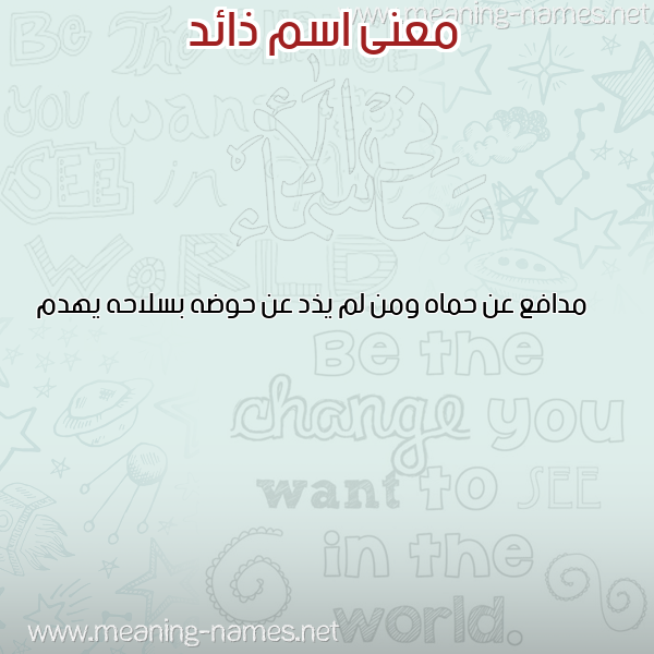 صورة اسم ذائد ZAED معاني الأسماء على صورة صورة اسم ذائد ZAED معاني الأسماء على صورة