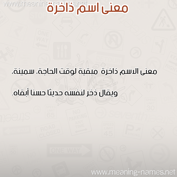 صورة اسم ذاخرة Dhakhrh معاني الأسماء على صورة صورة اسم ذاخرة Dhakhrh معاني الأسماء على صورة
