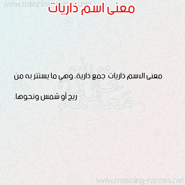 صورة اسم ذاريات Dharyat معاني الأسماء على صورة