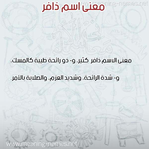 صورة اسم ذافر Dhafr معاني الأسماء على صورة صورة اسم ذافر Dhafr معاني الأسماء على صورة