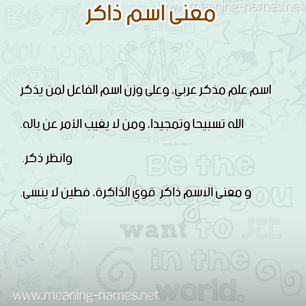صورة اسم ذاكر Dhakr معاني الأسماء على صورة صورة اسم ذاكر Dhakr معاني الأسماء على صورة