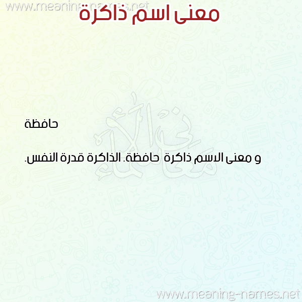 معاني الأسماء على صورة صورة اسم ذاكرة Dhakrh معاني الأسماء على صورة صورة اسم ذاكرة Dhakrh