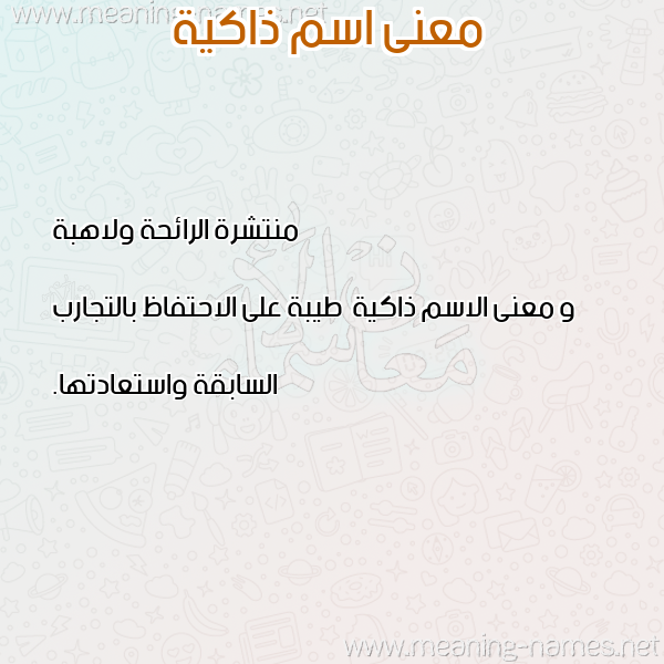 صورة اسم ذاكية Dhakyh معاني الأسماء على صورة صورة اسم ذاكية Dhakyh معاني الأسماء على صورة