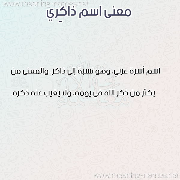 صورة اسم ذاكِري ZAKERI معاني الأسماء على صورة صورة اسم ذاكِري ZAKERI معاني الأسماء على صورة