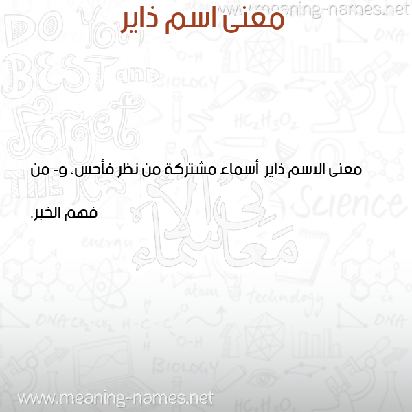 صورة اسم ذاير Dhayr معاني الأسماء على صورة صورة اسم ذاير Dhayr معاني الأسماء على صورة