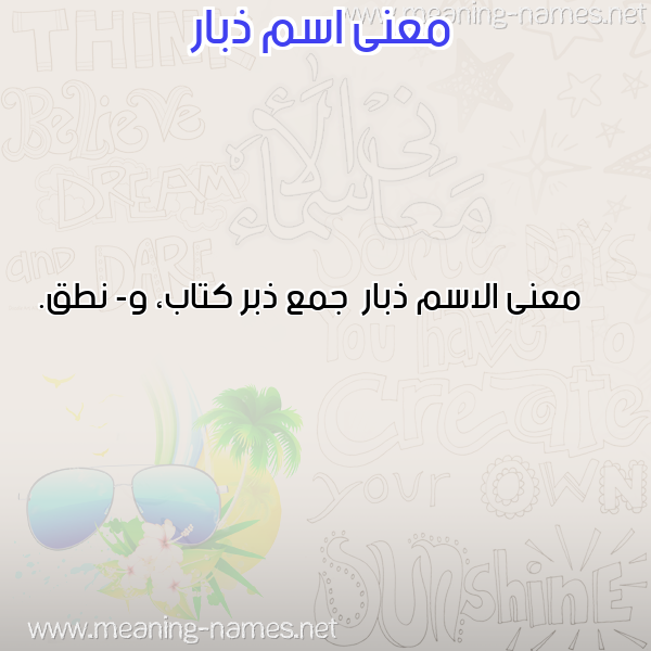 صورة اسم ذبار Dhbar معاني الأسماء على صورة صورة اسم ذبار Dhbar معاني الأسماء على صورة