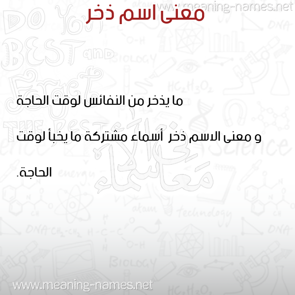 صورة اسم ذخر Dhkhr معاني الأسماء على صورة صورة اسم ذخر Dhkhr معاني الأسماء على صورة