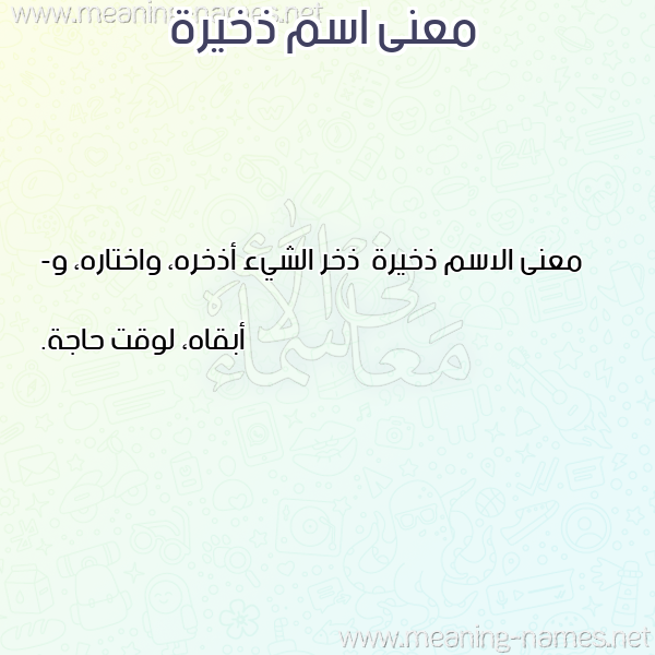 صورة اسم ذخيرة Dhkhyrh معاني الأسماء على صورة صورة اسم ذخيرة Dhkhyrh معاني الأسماء على صورة